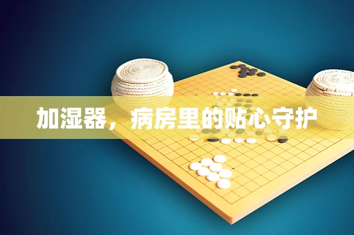 加湿器，病房里的贴心守护