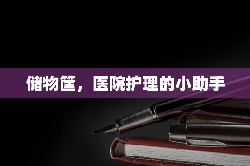 储物筐，医院护理的小助手