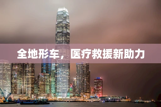 全地形车，医疗救援新助力