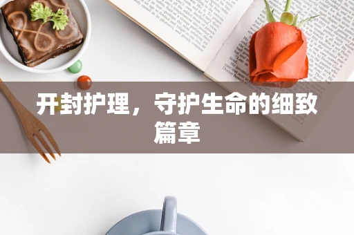 开封护理，守护生命的细致篇章
