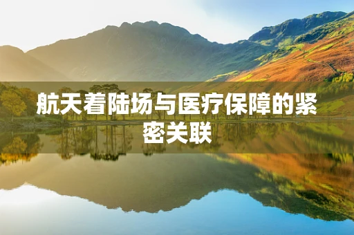航天着陆场与医疗保障的紧密关联