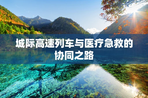 城际高速列车与医疗急救的协同之路