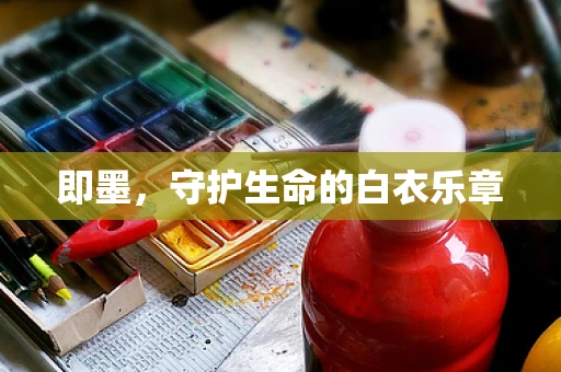 即墨，守护生命的白衣乐章