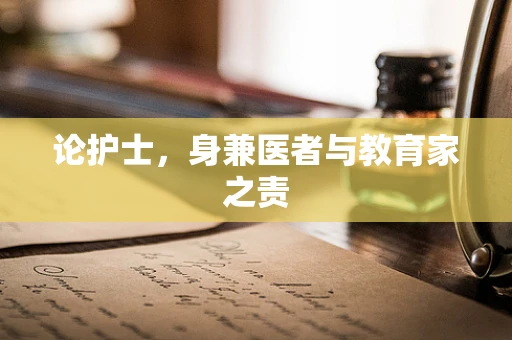 论护士，身兼医者与教育家之责