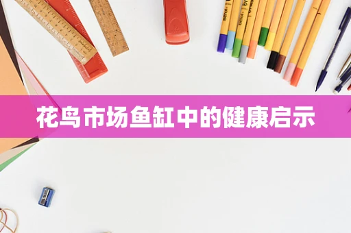 花鸟市场鱼缸中的健康启示