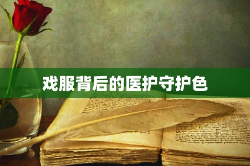 戏服背后的医护守护色