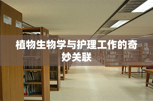 植物生物学与护理工作的奇妙关联