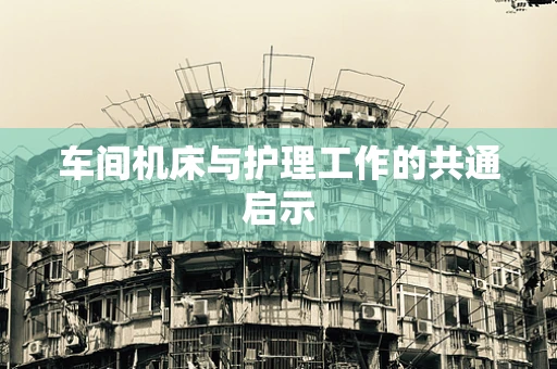 车间机床与护理工作的共通启示