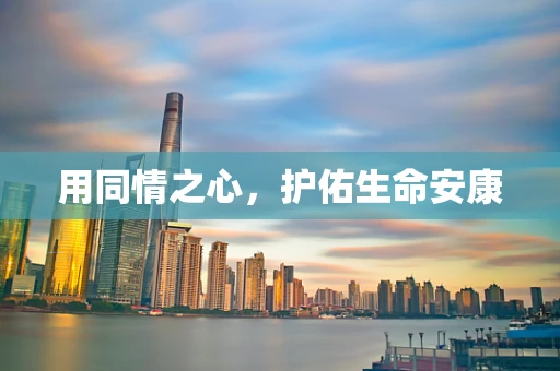 用同情之心，护佑生命安康