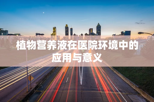植物营养液在医院环境中的应用与意义