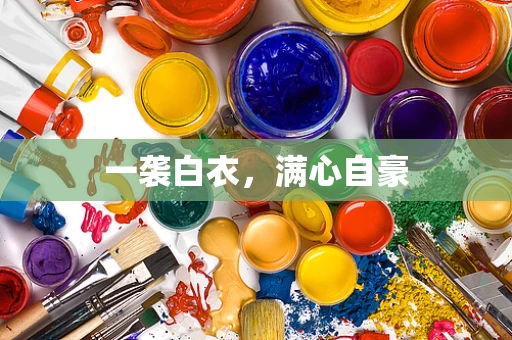 一袭白衣，满心自豪