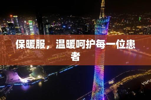 保暖服，温暖呵护每一位患者