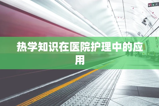 热学知识在医院护理中的应用