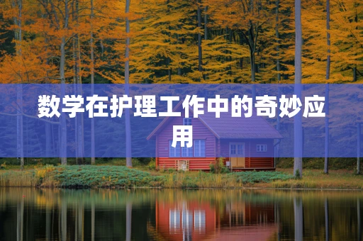 数学在护理工作中的奇妙应用