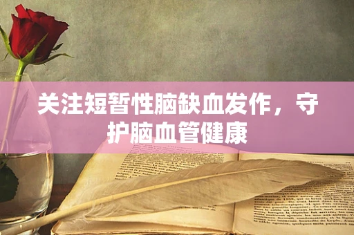 关注短暂性脑缺血发作，守护脑血管健康