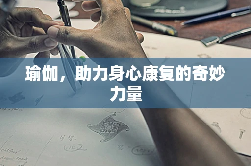瑜伽，助力身心康复的奇妙力量