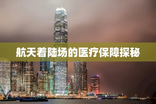 航天着陆场的医疗保障探秘