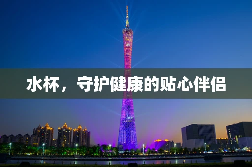 水杯，守护健康的贴心伴侣