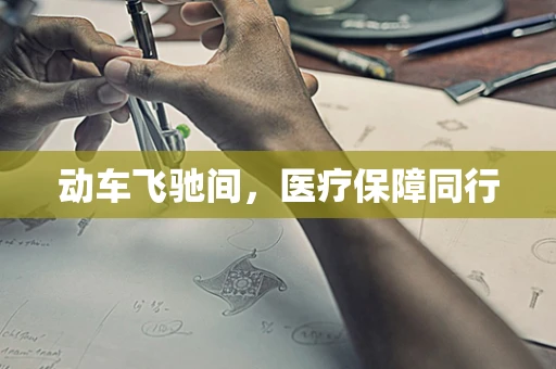 动车飞驰间，医疗保障同行