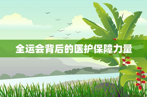 全运会背后的医护保障力量