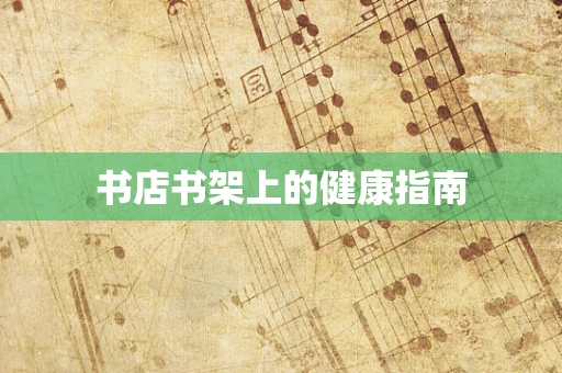 书店书架上的健康指南