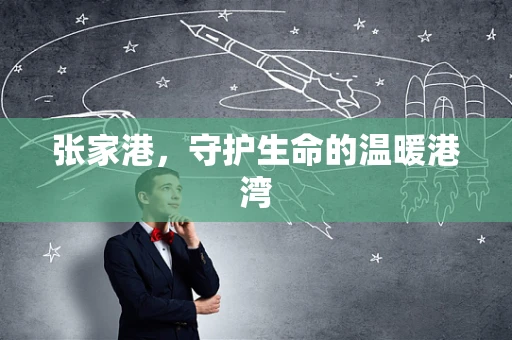 张家港，守护生命的温暖港湾