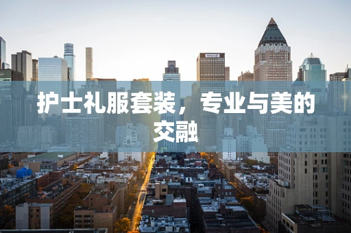 护士礼服套装，专业与美的交融