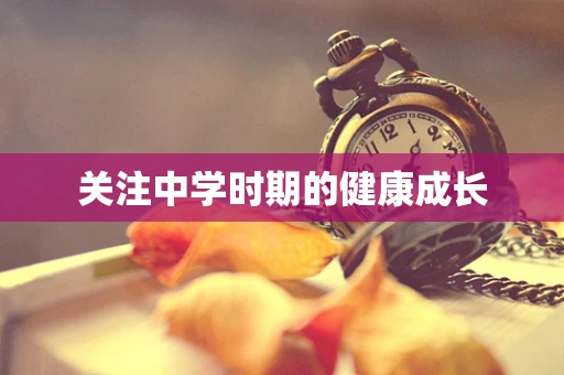 关注中学时期的健康成长