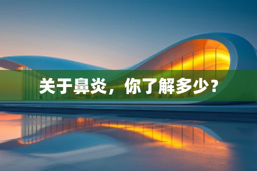 关于鼻炎，你了解多少？
