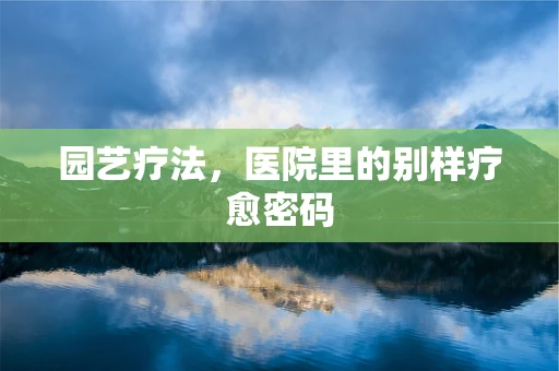 园艺疗法，医院里的别样疗愈密码