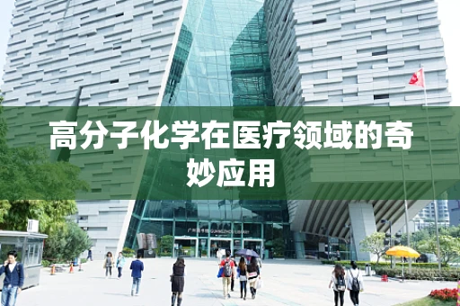 高分子化学在医疗领域的奇妙应用