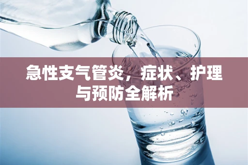 急性支气管炎，症状、护理与预防全解析