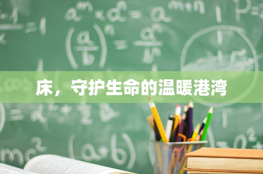 床，守护生命的温暖港湾