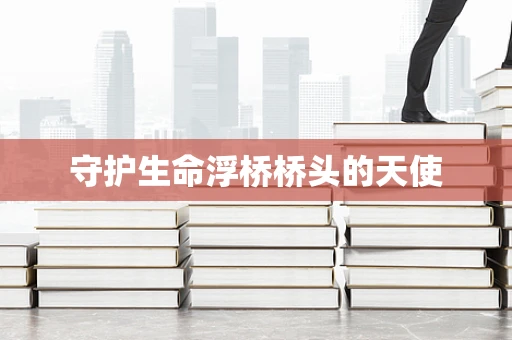 守护生命浮桥桥头的天使