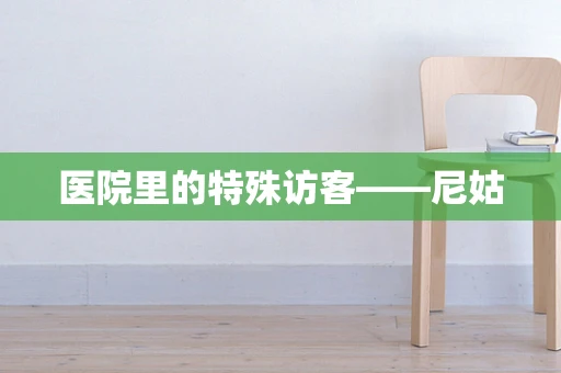 医院里的特殊访客——尼姑