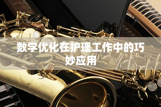 数学优化在护理工作中的巧妙应用