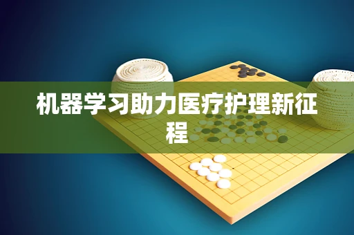 机器学习助力医疗护理新征程