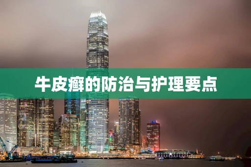 牛皮癣的防治与护理要点