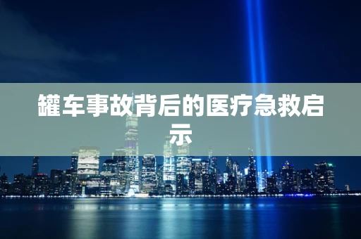 罐车事故背后的医疗急救启示