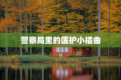 警察局里的医护小插曲