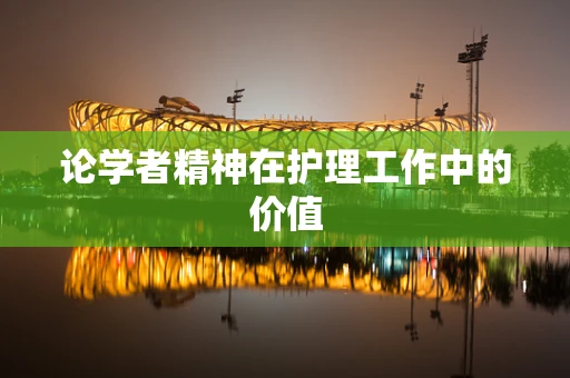论学者精神在护理工作中的价值