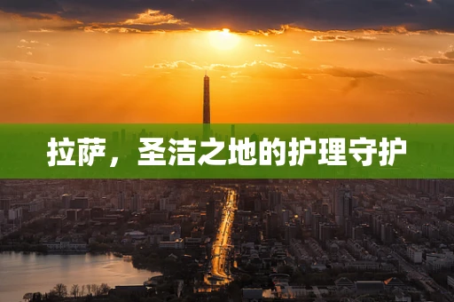 拉萨，圣洁之地的护理守护