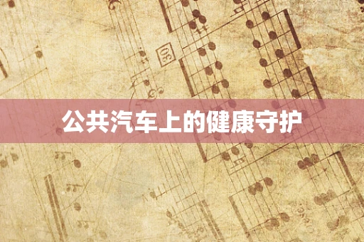 公共汽车上的健康守护