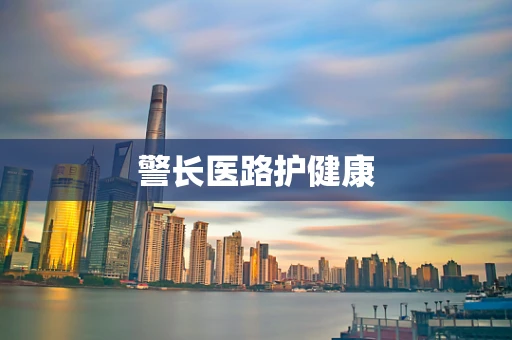 警长医路护健康