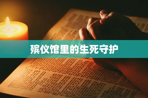 殡仪馆里的生死守护