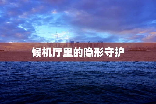候机厅里的隐形守护