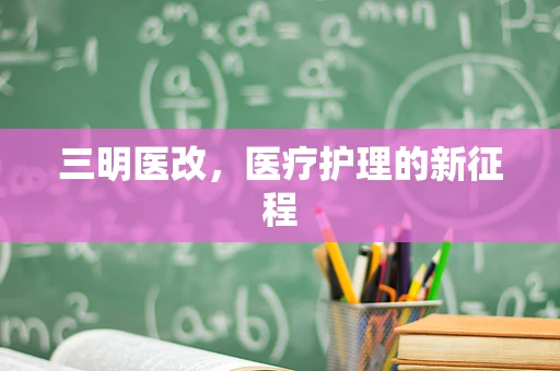 三明医改，医疗护理的新征程