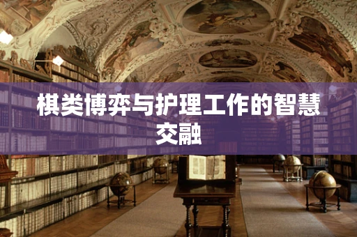 棋类博弈与护理工作的智慧交融