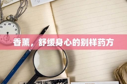 香薰，舒缓身心的别样药方