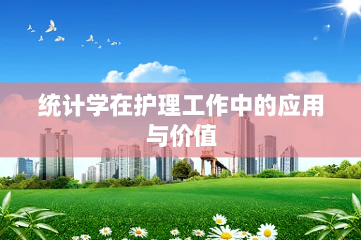 统计学在护理工作中的应用与价值
